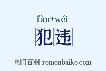 犯违是什么意思的图片